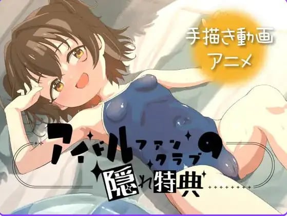 【PC/安卓/官中/日式/SLG游戏/1.30G】偶像粉丝俱乐部的隐藏特典(アイドルファンクラブの隠れ特典)Ver26.06.02 官中版+PC+安卓+日式SLG游戏+1.30G-中文绅士游戏下载,黄游,色情手机游戏,绅士漫画,里番
