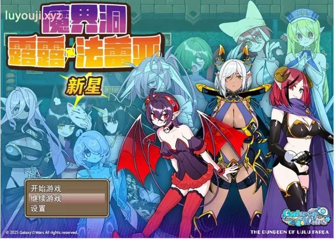 【PC/官中/日系/RPG游戏/0.7G】魔界洞露露·法蕾亚 新星 (魔界洞ルル・ファレア 新星)官方中文版+日系RPG游戏+0.7G-中文绅士游戏下载,黄游,色情手机游戏,绅士漫画,里番