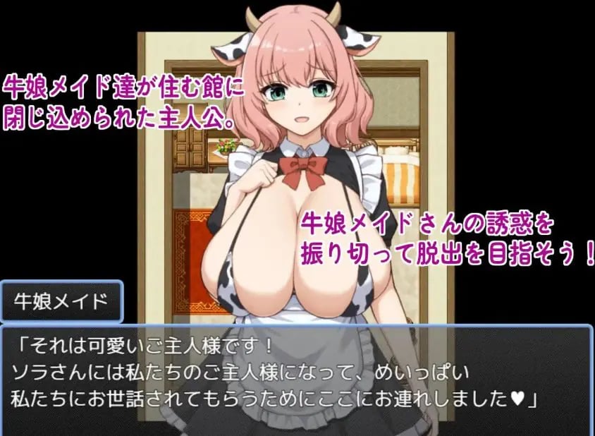 【PC/AI汉化/日式/RPG游戏/320M】 从牛娘女仆的宅邸中逃脱（牛娘メイドの館からの脱出）AI汉化版+存档+日式RPG游戏+320M-中文绅士游戏下载,黄游,色情手机游戏,绅士漫画,里番