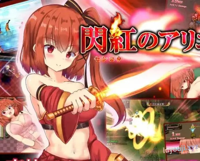 【PC/官中/日式/ARPG游戏/700M】 闪红的艾丽丝 （閃紅のアリエス） Ver2.00 官中版+日式ARPG游戏+700M-中文绅士游戏下载,黄游,色情手机游戏,绅士漫画,里番