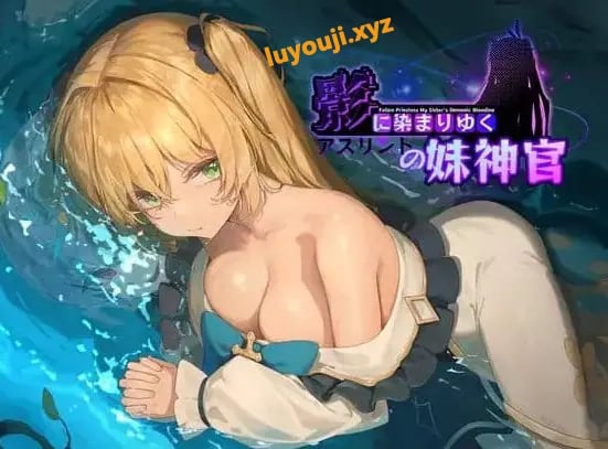 【PC/官中/日式/RPG游戏/3.7G】 影色渐染~阿斯林顿的妹神官~ (影に染まりゆく~アスリントの妹神官~) Ver1.0.5 官方中文版+日式RPG游戏+3.7G-中文绅士游戏下载,黄游,色情手机游戏,绅士漫画,里番