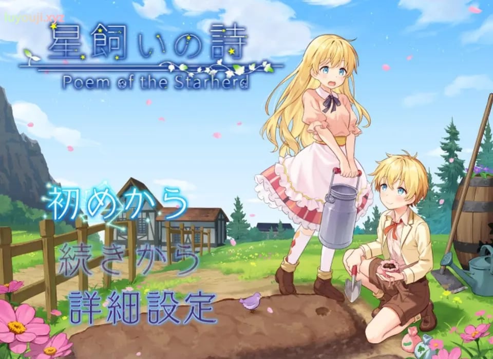 【PC/官中/探索/RPG游戏/1.10G】 星之牧歌 （星飼いの詩） 官中步兵版+全回想存档+日式RPG游戏+1.10G-中文绅士游戏下载,黄游,色情手机游戏,绅士漫画,里番