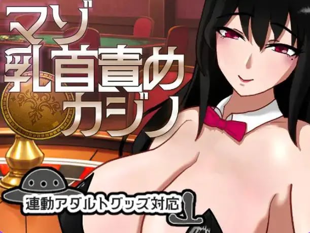 【PC/汉化/桌游/SLG游戏/1.10G】 受虐责罚赌场 （マゾ責めカジノ） Ver1.1.1 正式版+桌游SLG游戏+1.10G-中文绅士游戏下载,黄游,色情手机游戏,绅士漫画,里番