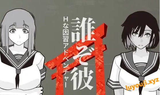 【PC/AI汉化/日系/2D/SLG游戏/465M】他是谁 (誰ぞ彼) AI汉化版+日系2DSLG游戏+465M-中文绅士游戏下载,黄游,色情手机游戏,绅士漫画,里番