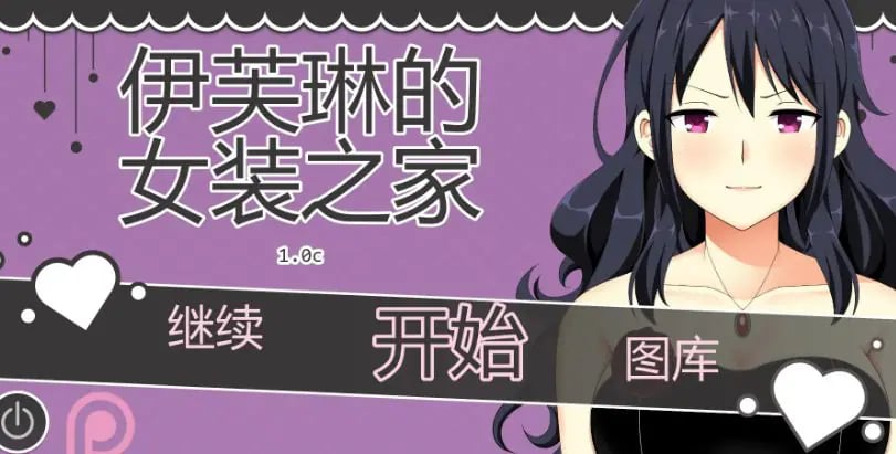 【PC/安卓/AI汉化版/2D/日系SLG游戏/0.86G】伊芙琳的女装之家 (Sissified Husband of Evelyn) Ver1.0c AI汉化版+PC+安卓+2D日系SLG游戏+0.86G-中文绅士游戏下载,黄游,色情手机游戏,绅士漫画,里番