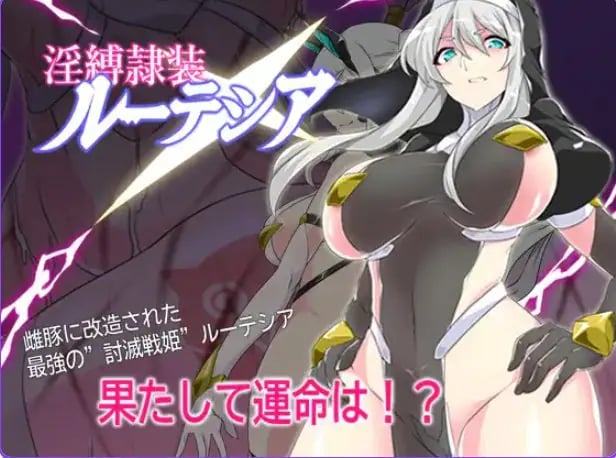 【PC/AI汉化/探索/RPG游戏/700M】 缚隶装露缇希娅 （縛隷装ルーテシア） AI汉化版+全回想存档+探索RPG游戏+700M-中文绅士游戏下载,黄游,色情手机游戏,绅士漫画,里番