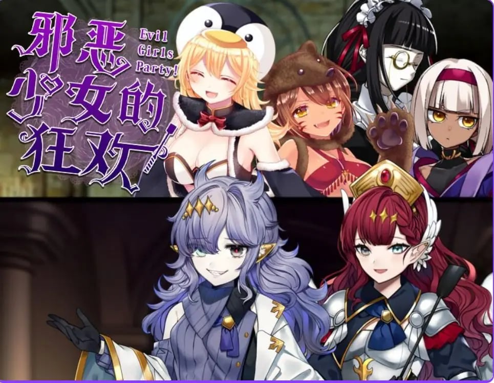 【PC/官中/探索/RPG游戏/1.36G】邪恶少女的狂欢！（－Evil Girls Party!－ イビルガールズパーティー） 官中版+全回想存档+探索RPG游戏+1.36G-中文绅士游戏下载,黄游,色情手机游戏,绅士漫画,里番