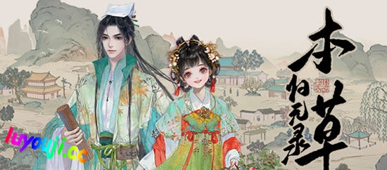 本草归元录 v0.4.1 STEAM中文语音正式版 经营模拟游戏 900M - 在线ACG,视频动画,漫画,动漫,绅士游戏,3D漫画,福利图片-在线ACG,视频动画,漫画,动漫,绅士游戏,3D漫画,福利图片