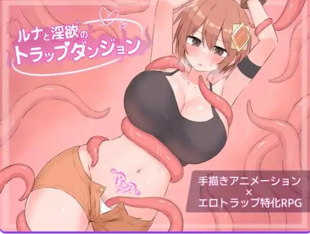 【PC/AI汉化/迷宫/RPG游戏/1.20G】 露娜与陷阱迷宫 （ルナとトラップダンジョン） AI汉化版+全回想存档+迷宫RPG游戏+1.20G-中文绅士游戏下载,黄游,色情手机游戏,绅士漫画,里番