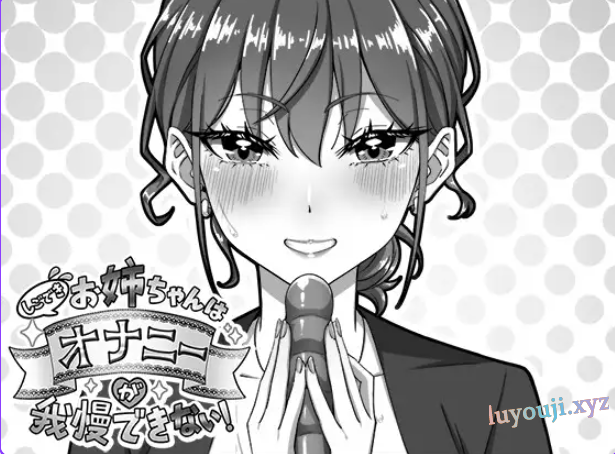 【PC/汉化/互动/SLG游戏/720M】能干的好姐姐忍不住（しごできお姉ちゃんはオナニーが我慢できない！）正式版+互动SLG游戏+720M-中文绅士游戏下载,黄游,色情手机游戏,绅士漫画,里番