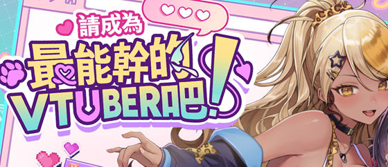 请成为最能干的VTuber吧！v1.0.6 STEAM官方中文版 经营模拟SLG游戏 - 在线ACG，视频动画，漫画，动漫，绅士游戏，3D漫画，福利图片-在线ACG，视频动画，漫画，动漫，绅士游戏，3D漫画，福利图片