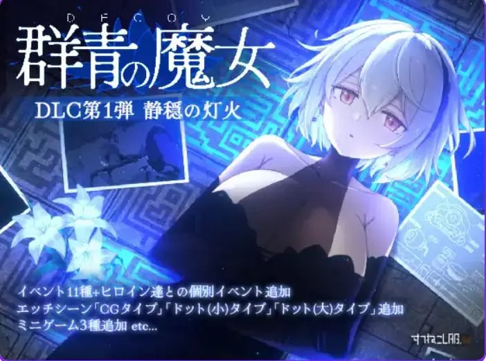 【PC/官中/动作/ACT游戏/2.20G】Dusk City – 沉静的灯火 群青的魔女（DECOY 群青の魔女 静穏の灯火）官中步兵版+DLC+存档+动作ACT游戏+2.20G-中文绅士游戏下载,黄游,色情手机游戏,绅士漫画,里番