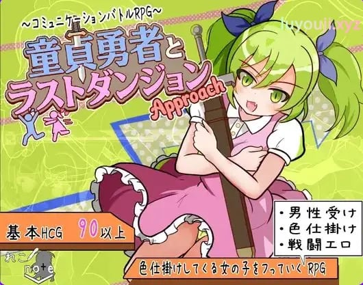 【PC/AI汉化/日式/RPG游戏/880M】童贞勇者与最终迷宫 -Approach（童貞勇者とラストダンジョン-Approach） Ver2.01 AI汉化版+存档+日式RPG游戏+880M-中文绅士游戏下载,黄游,色情手机游戏,绅士漫画,里番