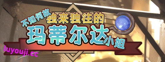 不知何故独来独往的玛蒂尔达小姐 v1.0.9 官方中文版 养成SLG游戏 900M-在线ACG，视频动画，漫画，动漫，绅士游戏，3D漫画，福利图片