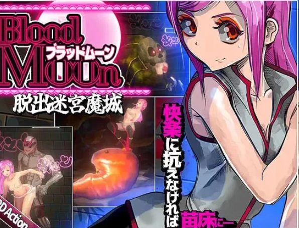 【PC/官中/迷宫/ACT游戏/440M】 血月:逃出迷宫魔城 （ブラッドムーン 脱出迷宮魔城） 官中版+迷宫ACT游戏+440M-中文绅士游戏下载,黄游,色情手机游戏,绅士漫画,里番