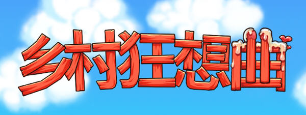 乡村狂想曲 v1.74 官方中文正式版 互动SLG游戏+全回想 1.45G-中文绅士游戏下载,黄游,色情手机游戏,绅士漫画,里番