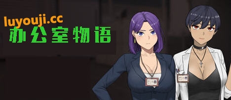 办公室物语 V24.11 STEAM官方中文版 模拟SLG游戏 1.2G-在线ACG，视频动画，漫画，动漫，绅士游戏，3D漫画，福利图片