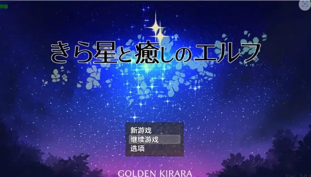 【PC/安卓/AI汉化/日系/RPG游戏/1.45G】星光与治愈之精灵 (きら星と癒しのエルフ ～マッサージと脱糞とオナラとブルマと、はじめての百合えっち) Ver1.01 AI汉化版+PC+安卓+日系RPG游戏+1.45G-中文绅士游戏下载,黄游,色情手机游戏,绅士漫画,里番