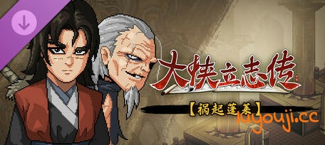 大侠立志传:碧血丹心 v1.2.0211b72 中文语音版 武侠RPG游戏 2.3G