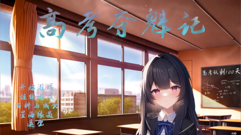 【PC/官中/模拟/恋爱游戏/1.25G】高考夺魁记 Build.10502474-1.10 官放中文版+视觉小说游戏+1.25G-中文绅士游戏下载,黄游,色情手机游戏,绅士漫画,里番