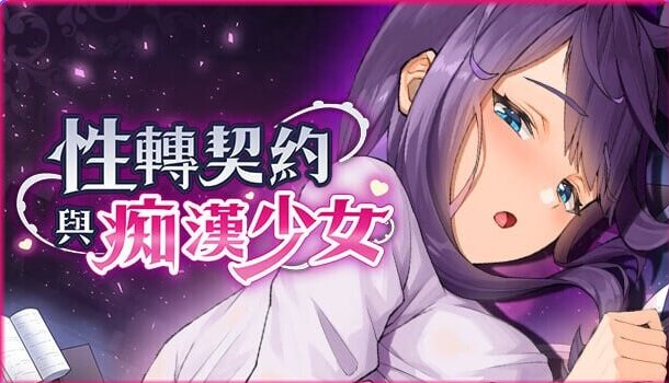 【PC/官中/互动/SLG游戏/2.80G】 X转契约与C汉少女 (性転契約と痴漢少女) Ver1.3.4官方中文步兵版+互动SLG动态游戏+2.80G-中文绅士游戏下载,黄游,色情手机游戏,绅士漫画,里番