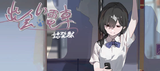 相遇电车始发站 v1.1.0 DL官方中文版 沙盒SLG游戏 300M