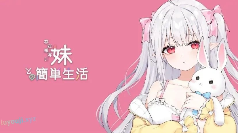 【PC/汉化/养成/SLG游戏/2.65G】和存在感薄弱妹妹一起的简单生活（存在感薄い妹との簡単生活）Ver1.0+养成SLG游戏+2.65G-中文绅士游戏下载,黄游,色情手机游戏,绅士漫画,里番
