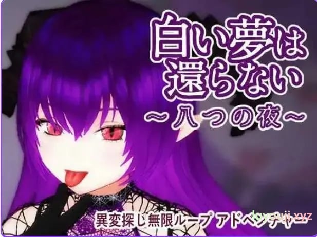 【PC/官中/探索/3D游戏/440M】 无法归还的白色之梦 （白い夢は還らない~八つの夜~） 官中版+探索3D游戏+440M-中文绅士游戏下载,黄游,色情手机游戏,绅士漫画,里番