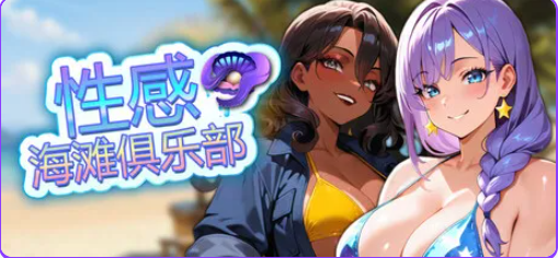 【PC/官中/休闲/SLG游戏/1.20G】 性感海滩俱乐部 （Sex Beach Club） 官中步兵版+休闲SLG游戏+1.20G-中文绅士游戏下载,黄游,色情手机游戏,绅士漫画,里番