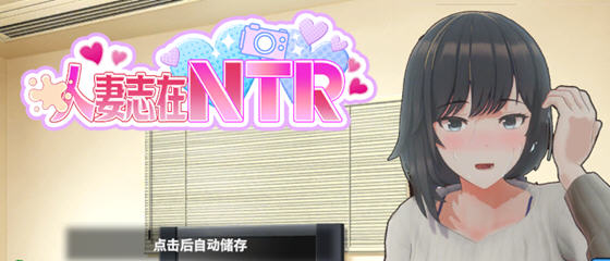 妻子是自愿NTR 纯爱？复仇？v1.001 DL官方中文版 模拟SLG游戏 750M - 在线ACG，视频动画，漫画，动漫，绅士游戏，3D漫画，福利图片-在线ACG，视频动画，漫画，动漫，绅士游戏，3D漫画，福利图片
