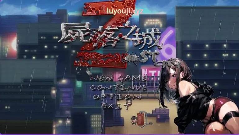 【PC/官中/冒险/RPG游戏/2.80G】尸落之城─堕入欲望的阴影─ ZostCity Ver0.88.1 官方中文版+存档+冒险RPG游戏+2.80G-中文绅士游戏下载,黄游,色情手机游戏,绅士漫画,里番