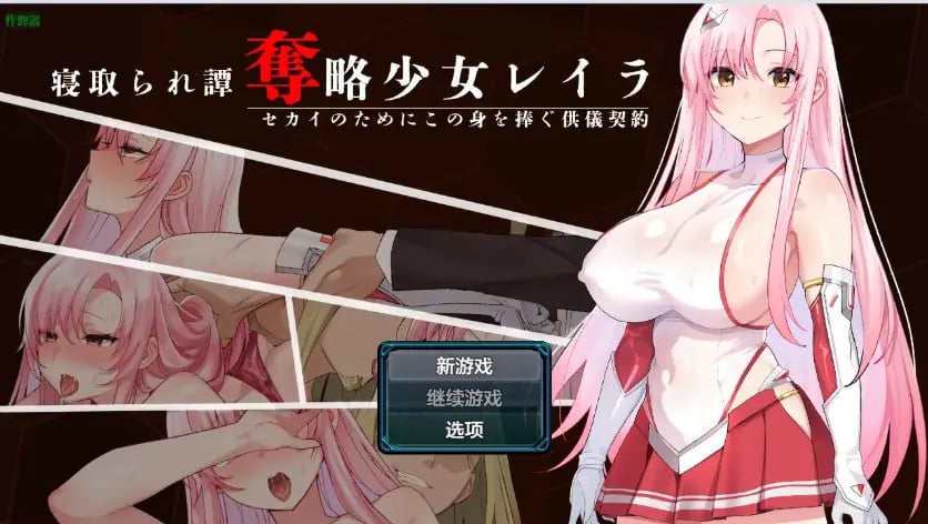 【PC/安卓/AI汉化/日系/RPG游戏/944M】掠夺少女蕾拉之为世界献上供仪契约 Ver1.0 AI汉化版+PC+安卓+日系RPG游戏+944M-中文绅士游戏下载,黄游,色情手机游戏,绅士漫画,里番