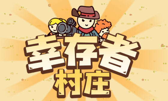 幸存者村庄 安卓中文修改版 安卓末日经营策略游戏 60M-在线ACG，视频动画，漫画，动漫，绅士游戏，3D漫画，福利图片