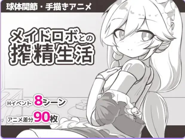 【PC/AI汉化/日式/SLG游戏/295M】 与女仆机器人的生活 （メイドロボとの生活） AI汉化版+日式SLG游戏+295M-中文绅士游戏下载,黄游,色情手机游戏,绅士漫画,里番