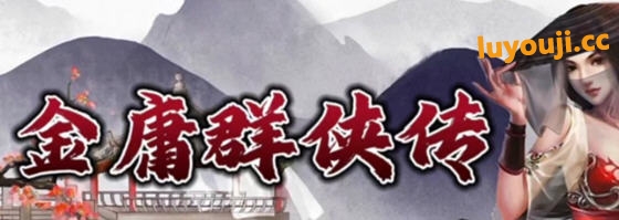 金庸群侠传x:无双合格版 v123.3 中文魔改版 PC+安卓 RPG游戏 3.6G - 在线ACG，视频动画，漫画，动漫，绅士游戏，3D漫画，福利图片-在线ACG，视频动画，漫画，动漫，绅士游戏，3D漫画，福利图片