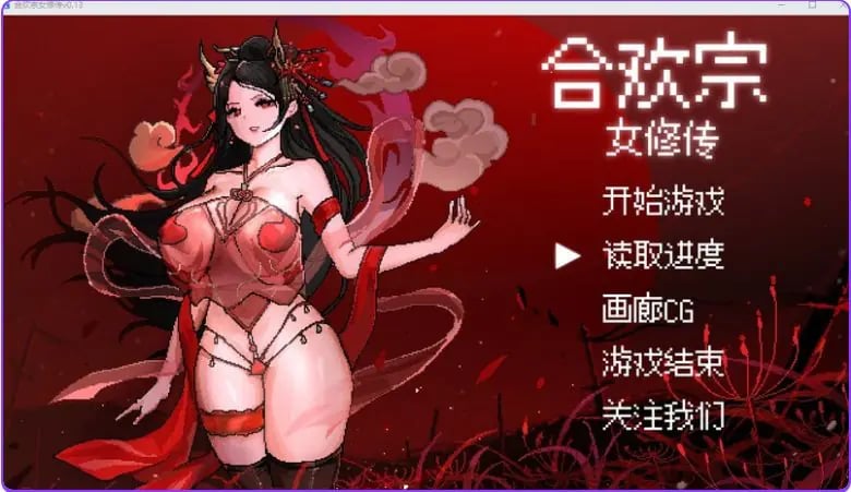 【PC/官中/国风/仙侠/RPG游戏/680M】 合欢宗女修传 Ver 0.272 官中步兵版+仙侠RPG游戏+680M-中文绅士游戏下载,黄游,色情手机游戏,绅士漫画,里番