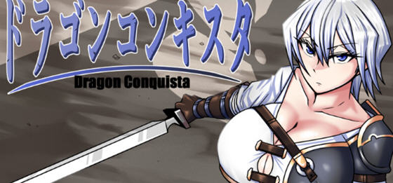 龙征服(ドラゴンコンキスタ) v1.1 内置AI汉化版 PC+安卓 RPG游戏 3.1G-在线ACG，视频动画，漫画，动漫，绅士游戏，3D漫画，福利图片