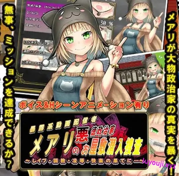 【PC/AI汉化/日式/RPG游戏/1.50G】潜入调查邪恶政客家的玛丽（メアリの悪徳政治家お屋敷潜入捜査）AI汉化版+全回想存档+日式RPG游戏+1.50G-中文绅士游戏下载,黄游,色情手机游戏,绅士漫画,里番