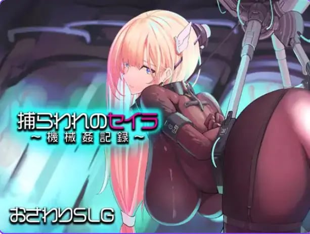 【PC/AI汉化/模拟/RPG游戏/1.40G】 被囚禁的塞拉～ （捕らわれのセイラ～） AI汉化版 AI汉化版+模拟RPG游戏+1.40G-中文绅士游戏下载,黄游,色情手机游戏,绅士漫画,里番