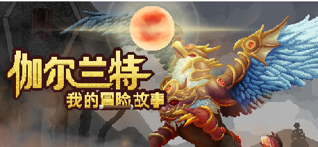 伽尔兰特:我的冒险故事 v1.1.0.5 官方中文版 战斗经营RPG游戏 2.3G - 在线ACG，视频动画，漫画，动漫，绅士游戏，3D漫画，福利图片-在线ACG，视频动画，漫画，动漫，绅士游戏，3D漫画，福利图片