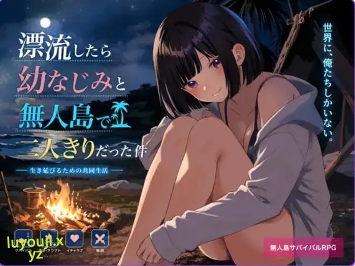 【PC/AI汉化/探索/RPG/750M】 关于在无人岛上和青梅竹马变成二人世界这件事 （無人島で幼なじみと二人きりになった件） AI汉化版+探索RPG游戏+750M-中文绅士游戏下载,黄游,色情手机游戏,绅士漫画,里番