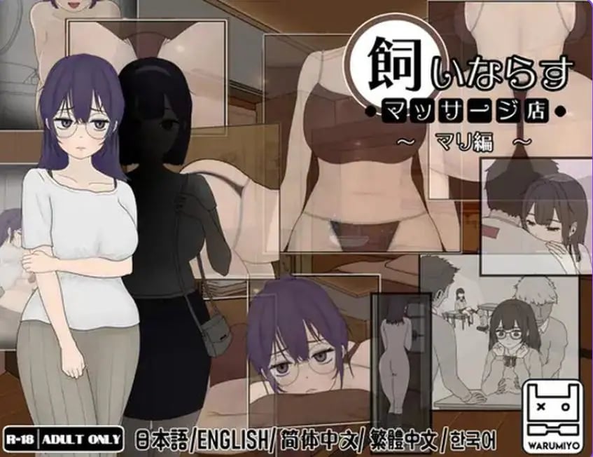 【PC/官中/互动/SLG游戏/560M】按摩店 ~玛丽篇~(飼いならすマッサージ店 ~マリ編~)Ver1.1.2 官中步兵版+互动SLG游戏+560M-中文绅士游戏下载,黄游,色情手机游戏,绅士漫画,里番