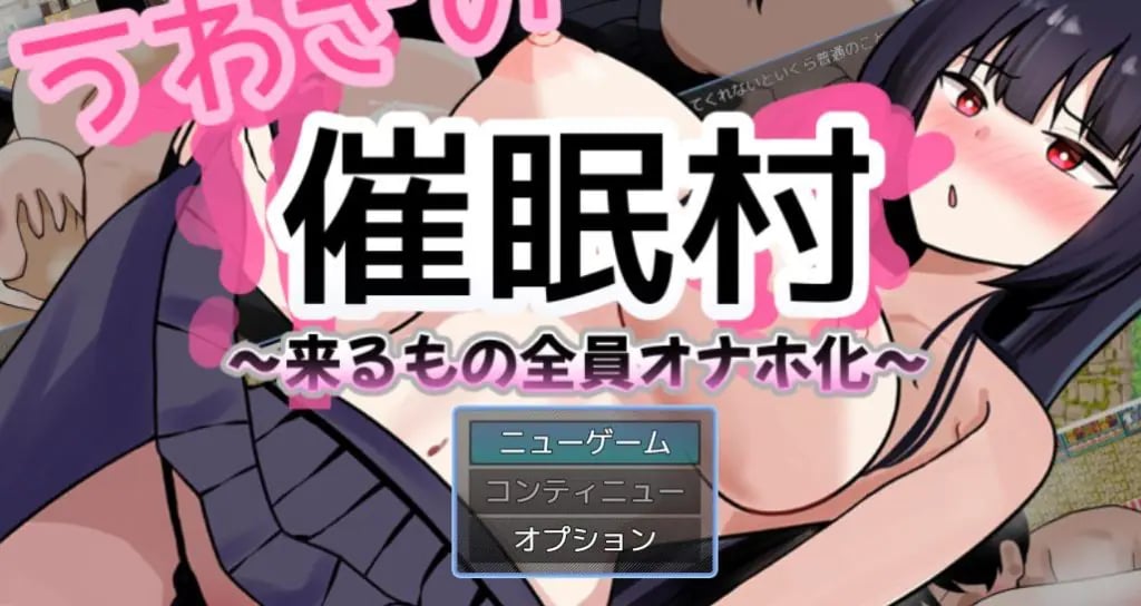 【PC/AI汉化/拨作/RPG游戏/1.50G】 传闻中的催眠村～ （うわさの催○村～） AI汉化版+拔作RPG游戏+1.50G-中文绅士游戏下载,黄游,色情手机游戏,绅士漫画,里番