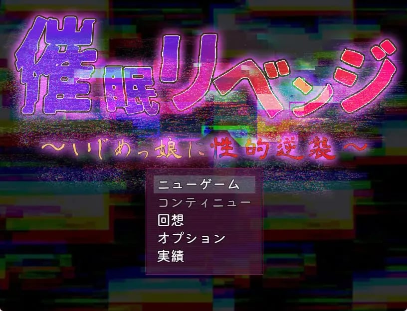 【PC/AI汉化/日式/RPG游戏/1.0G】 催眠复仇～ （催眠リベンジ～いじめっ娘に性的逆襲）AI汉化版+全回想存档+日式RPG游戏+1.0G-中文绅士游戏下载,黄游,色情手机游戏,绅士漫画,里番