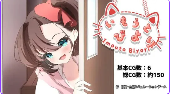 【PC/AI汉化/日式/SLG游戏/1.20G】 妹妹日子 （いもうとびより） AI汉化版+日式SLG游戏+1.20G-中文绅士游戏下载,黄游,色情手机游戏,绅士漫画,里番