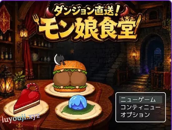 【PC/AI汉化/日式/RPG游戏/130M】迷宫直送！魔物娘食堂（ダンジョン直送！モン娘食堂） Ver1.0.1 AI汉化版+日式RPG游戏+130M-中文绅士游戏下载,黄游,色情手机游戏,绅士漫画,里番