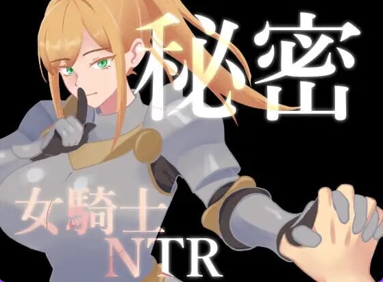 【PC/安卓/AI汉化/日式/RPG游戏/1.40G】 秘密 女骑士NTR 秘密 女騎士NTR Ver1.0.1 内嵌AI汉化版+存档+PC+安卓+日式RPG游戏+1.40G-中文绅士游戏下载,黄游,色情手机游戏,绅士漫画,里番