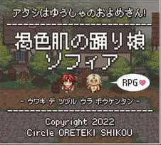 【PC/AI汉化/MTool/RPG游戏/2.2G】褐色肌肤舞娘索菲亚RPG～ (褐色肌の踊り娘ソフィア ～浮気で綴る裏冒険譚RPG～) Ver2.1AI汉化版+MTool+RPG游戏+2.2G-中文绅士游戏下载,黄游,色情手机游戏,绅士漫画,里番