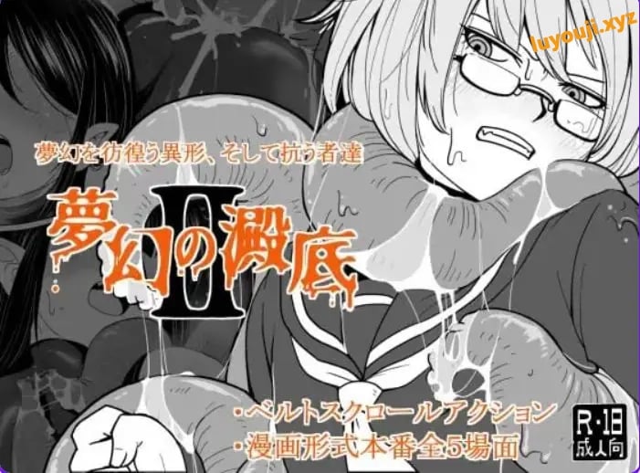 【PC/AI汉化/动作/RPG游戏/100M】 梦幻的淀底2 （夢幻の澱底2） Ver1.02 AI汉化版+动作RPG游戏+100M-中文绅士游戏下载,黄游,色情手机游戏,绅士漫画,里番