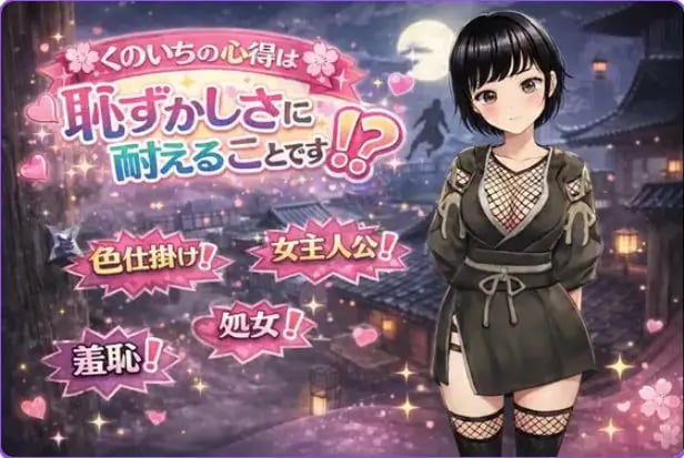 【PC/安卓/AI汉化/冒险/RPG游戏/1.10G】女忍者的心得就是要忍受羞耻感！? 内嵌AI汉化版+作弊码+PC+安卓+冒险RPG游戏+1.10G-中文绅士游戏下载,黄游,色情手机游戏,绅士漫画,里番